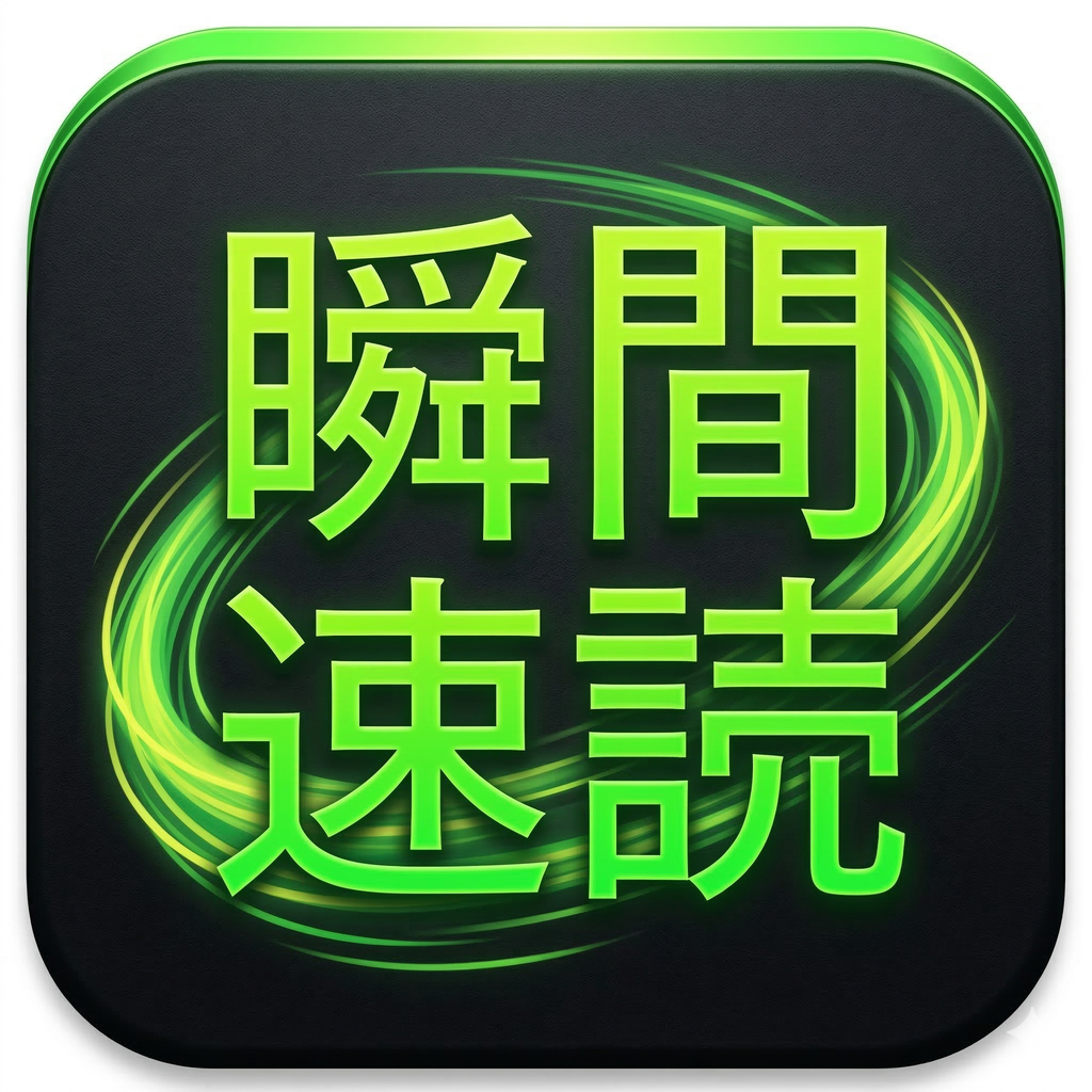 瞬間速読v2