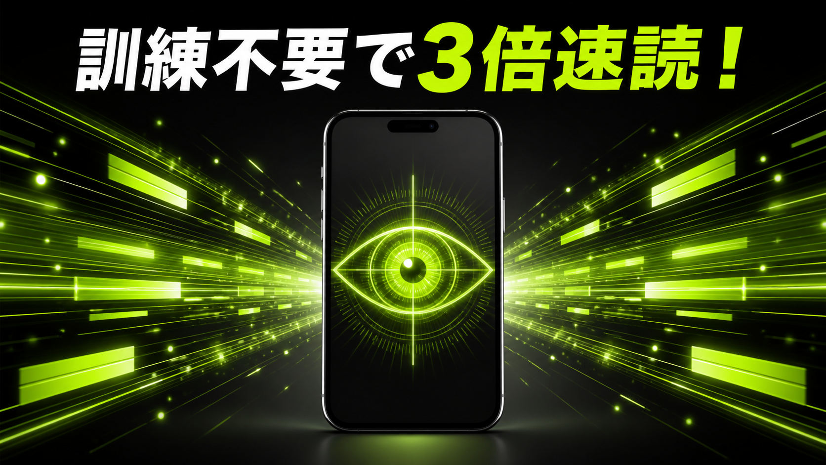 訓練不要で3倍速読を表現した瞬間速読v2のイメージ